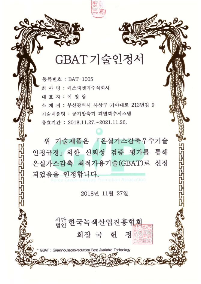 GBAT Certificate (Air Compressor Waste H... 이미지